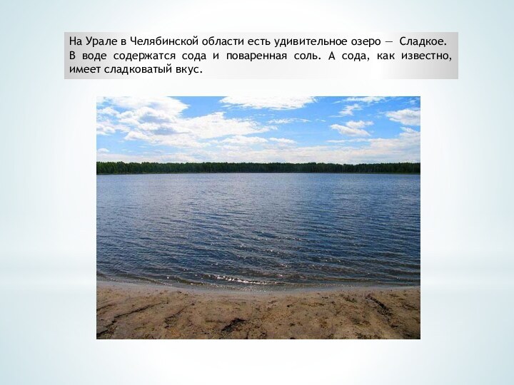 На Урале в Челябинской области есть удивительное озеро — Сладкое.В воде содержатся