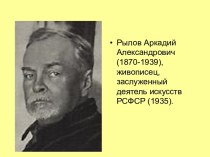 Рылов Аркадий Александрович