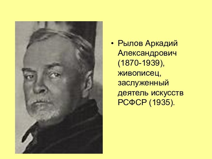 Рылов Аркадий Александрович (1870-1939), живописец, заслуженный деятель искусств РСФСР (1935).
