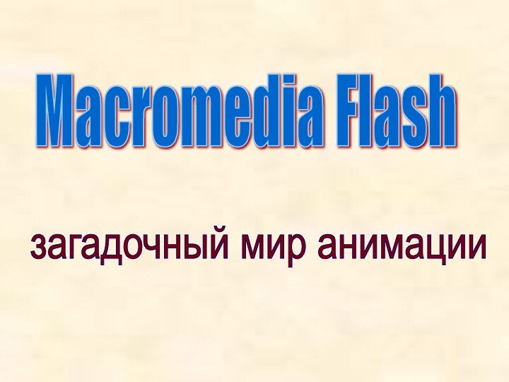 Macromedia Flash загадочный мир анимации