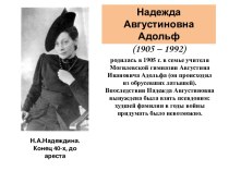 Надежда Августиновна Адольф (1905 – 1992)