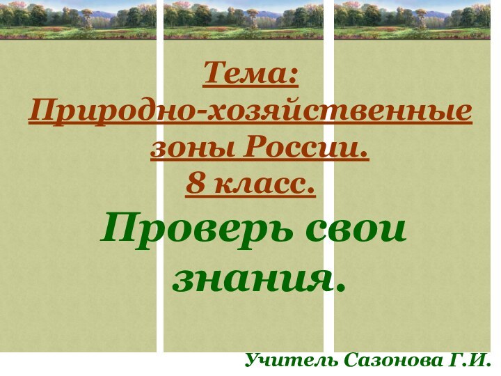 Тема:Природно-хозяйственные зоны России.8 класс. Проверь свои знания.