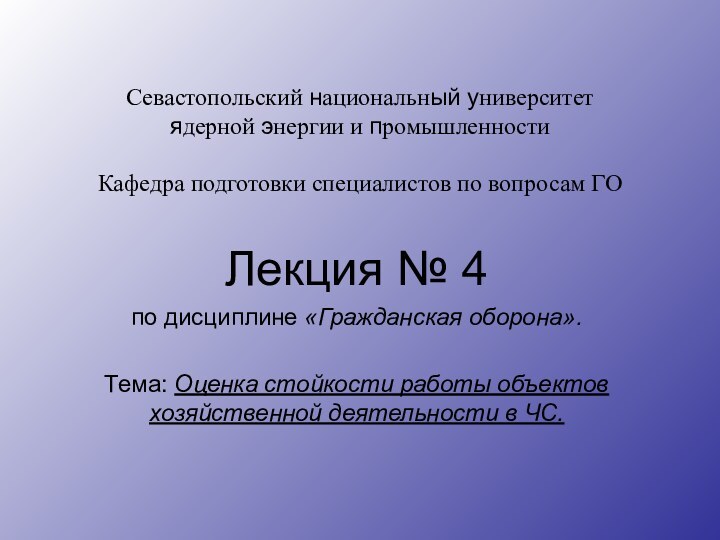 Севастопольский национальный университет ядерной энергии и промышленности  Кафедра подготовки специалистов по