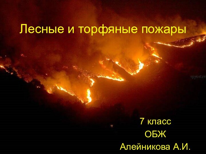 Лесные и торфяные пожары7 классОБЖАлейникова А.И.