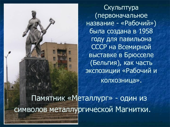      Памятник «Металлург» - один из символов металлургической Магнитки. Скульптура (первоначальное название -