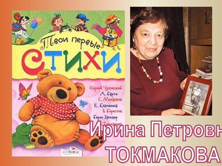 Ирина Петровна ТОКМАКОВА