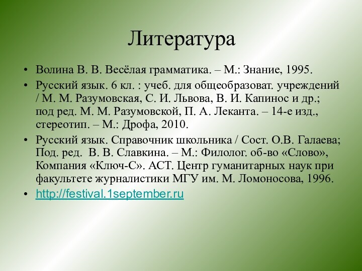ЛитератураВолина В. В. Весёлая грамматика. – М.: Знание, 1995.Русский язык. 6 кл.
