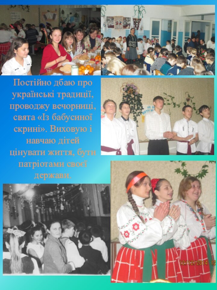 Постійно дбаю про українські традиції, проводжу вечорниці, свята «Із бабусиної скрині».