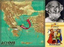 Троянская война в поэме Гомера Илиада