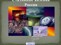 Стихийные бедствия в России