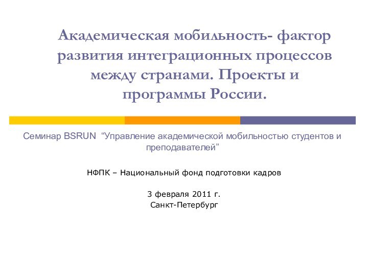 Академическая мобильность- фактор развития интеграционных процессов между странами. Проекты и программы России.НФПК