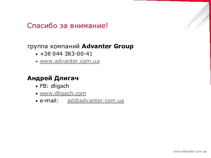 Спасибо за внимание!группа компаний Advanter Group+38 044 383-00-41www.advanter.com.uaАндрей ДлигачFB: dligachwww.dligach.come-mail:	ad@advanter.com.ua