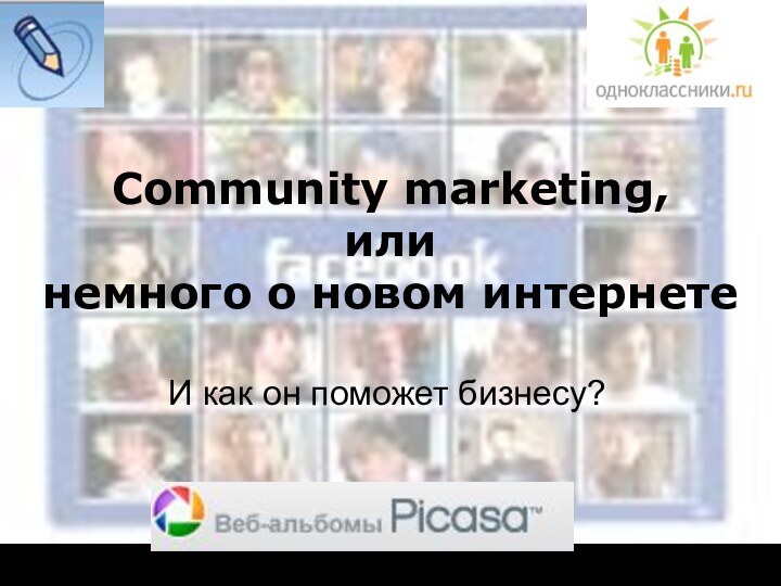 Community marketing,  или немного о новом интернетеИ как он поможет бизнесу?