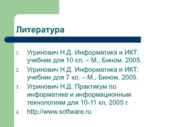 ЛитератураУгринович Н.Д. Информатика и ИКТ: учебник для 10 кл. – М., Бином.