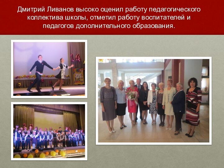 Дмитрий Ливанов высоко оценил работу педагогического коллектива школы, отметил работу воспитателей и педагогов дополнительного образования.