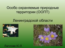 Особо охраняемые природные территории (ООПТ)Ленинградской области