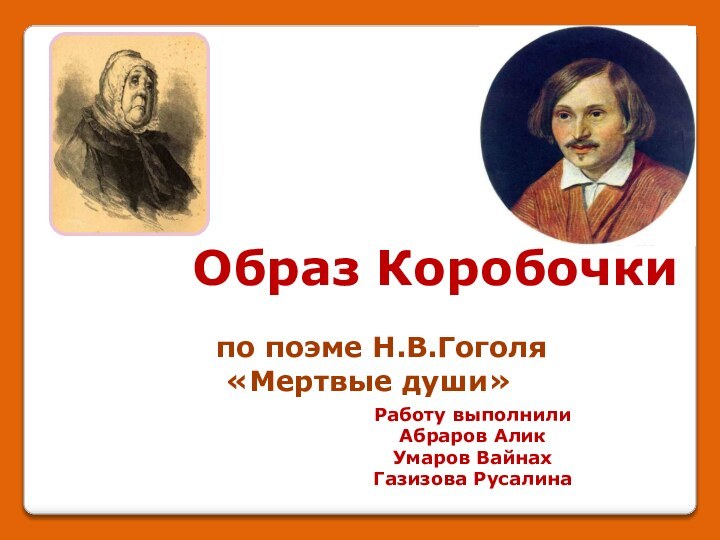 Образ Коробочки        по поэме Н.В.Гоголя