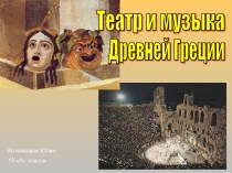 Театр и музыка Древней Греции