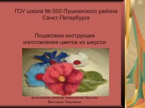 Пошаговая инструкция изготовления цветов из шерсти