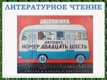 Литературное чтение - С. Маршак Автобус номер 26