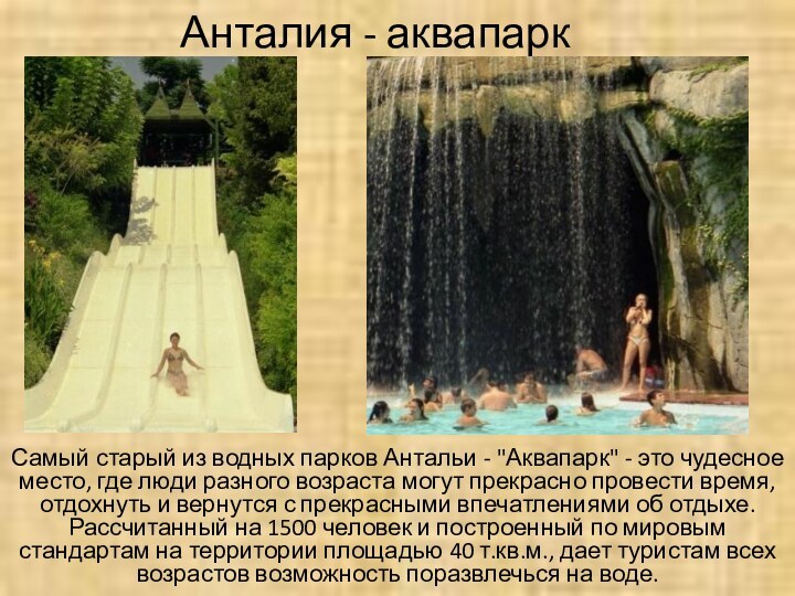 Анталия - аквапаркСамый старый из водных парков Антальи - 