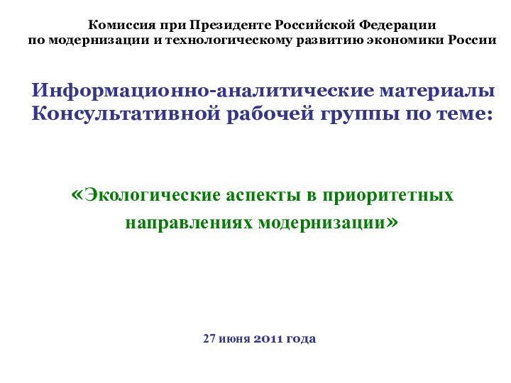 Комиссия при Президенте Российской Федерации по модернизации и технологическому развитию экономики России