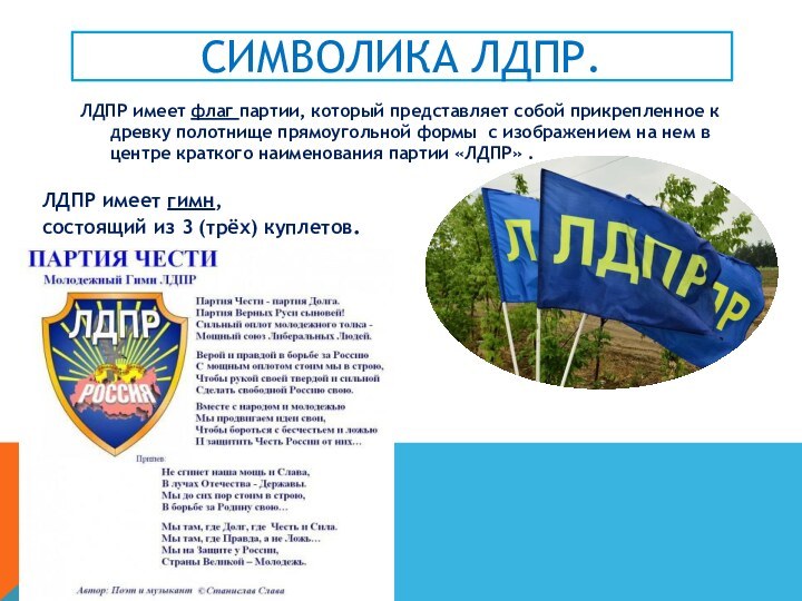 Символика лдпр.ЛДПР имеет флаг партии, который представляет