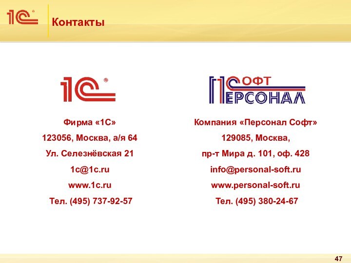 КонтактыКомпания «Персонал Софт»129085, Москва, пр-т Мира д. 101, оф. 428info@personal-soft.ruwww.personal-soft.ru Тел. (495)