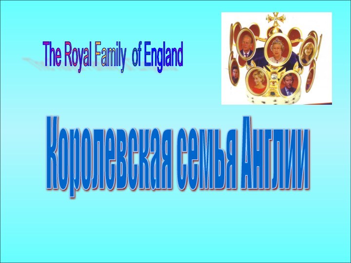 The Royal Family of England Королевская семья Англии