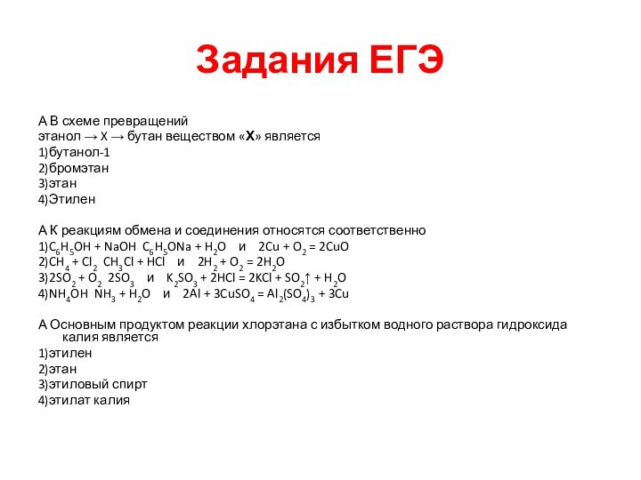 Задания ЕГЭА В схеме превращенийэтанол  X  бутан веществом «Х» является1)бутанол-12)бромэтан3)этан4)ЭтиленА