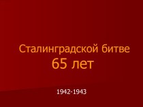 Сталинградской битве 65 лет