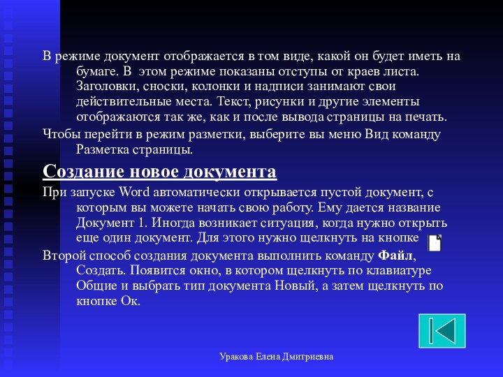 Уракова Елена ДмитриевнаВ режиме документ отображается в том виде, какой он будет