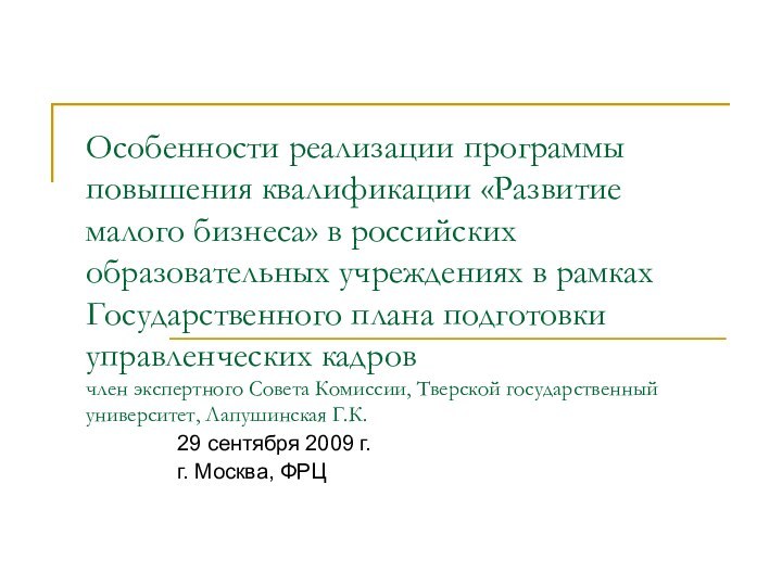 Особенности реализации программы повышения квалификации «Развитие малого бизнеса» в российских образовательных учреждениях
