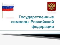 Государственные символы Российской федерации