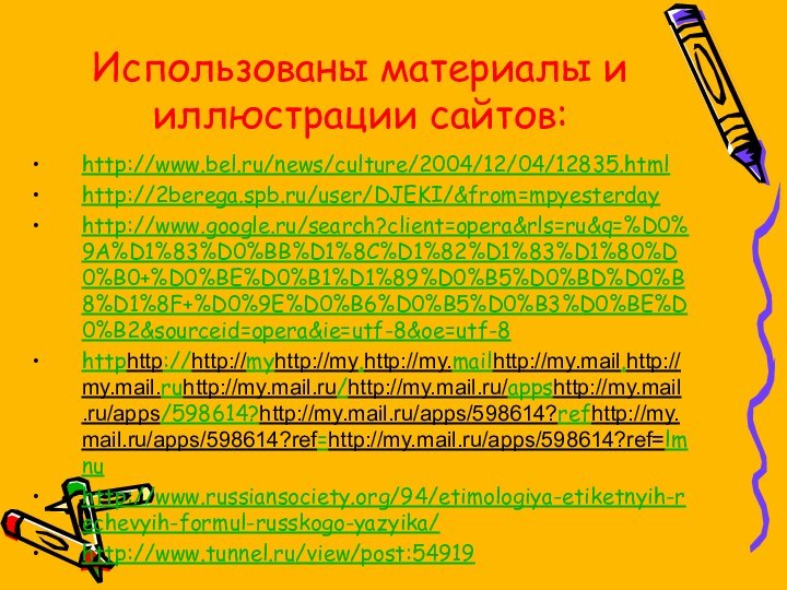 Использованы материалы и иллюстрации сайтов:http://www.bel.ru/news/culture/2004/12/04/12835.html http://2berega.spb.ru/user/DJEKI/&from=mpyesterdayhttp://www.google.ru/search?client=opera&rls=ru&q=%D0%9A%D1%83%D0%BB%D1%8C%D1%82%D1%83%D1%80%D0%B0+%D0%BE%D0%B1%D1%89%D0%B5%D0%BD%D0%B8%D1%8F+%D0%9E%D0%B6%D0%B5%D0%B3%D0%BE%D0%B2&sourceid=opera&ie=utf-8&oe=utf-8httphttp://http://myhttp://my.http://my.mailhttp://my.mail.http://my.mail.ruhttp://my.mail.ru/http://my.mail.ru/appshttp://my.mail.ru/apps/598614?http://my.mail.ru/apps/598614?refhttp://my.mail.ru/apps/598614?ref=http://my.mail.ru/apps/598614?ref=lmnuhttp://www.russiansociety.org/94/etimologiya-etiketnyih-rechevyih-formul-russkogo-yazyika/http://www.tunnel.ru/view/post:54919