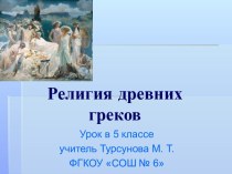 Религия древних греков 5 класс