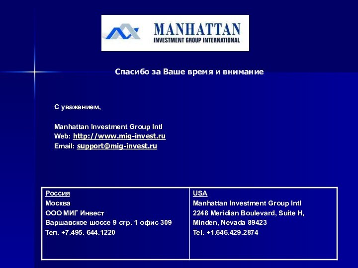 Спасибо за Ваше время и внимание  С уважением,Manhattan Investment Group IntlWeb: http://www.mig-invest.ruEmail: support@mig-invest.ru
