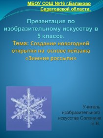 Создание новогодней открытки на основе пейзажа Зимние россыпи