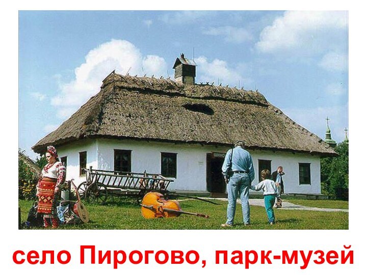 село Пирогово, парк-музей