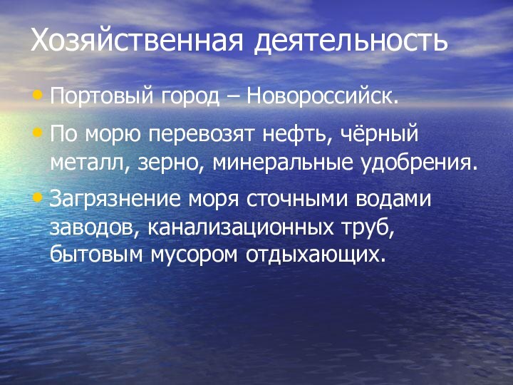 Хозяйственная деятельностьПортовый город – Новороссийск.По морю перевозят нефть, чёрный металл, зерно, минеральные