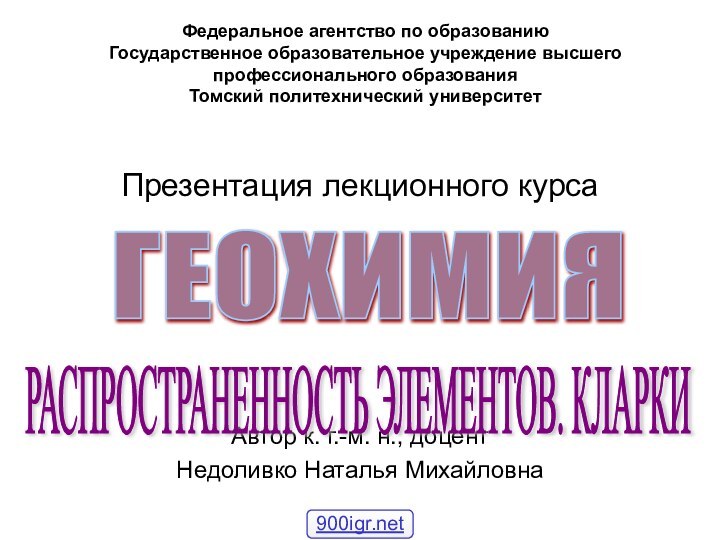 Федеральное агентство по образованию Государственное образовательное учреждение высшего профессионального образования Томский политехнический