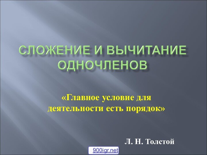 «Главное условие для деятельности есть порядок»Л. Н. Толстой