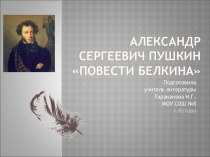 Александр Сергеевич Пушкин Повести Белкина