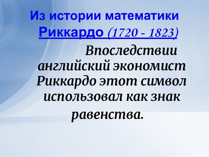 Из истории математикиРиккардо (1720 - 1823)