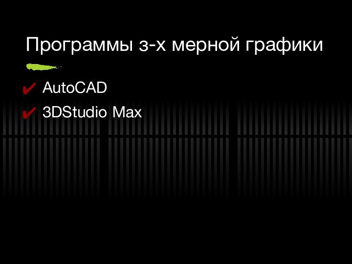 Программы з-х мерной графикиAutoCAD3DStudio Max