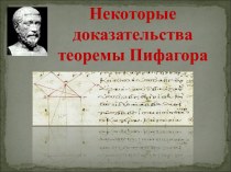 Некоторые доказательства теоремы Пифагора