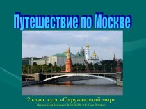 Путешествие по Москве