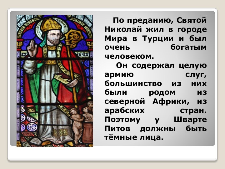 По преданию, Святой Николай жил в городе Мира в