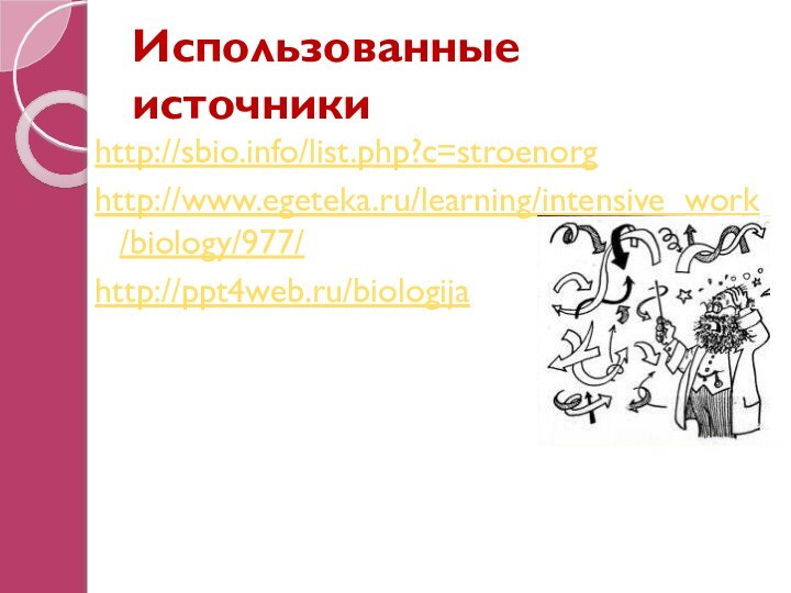 Использованные источникиhttp://sbio.info/list.php?c=stroenorghttp://www.egeteka.ru/learning/intensive_work/biology/977/http://ppt4web.ru/biologija