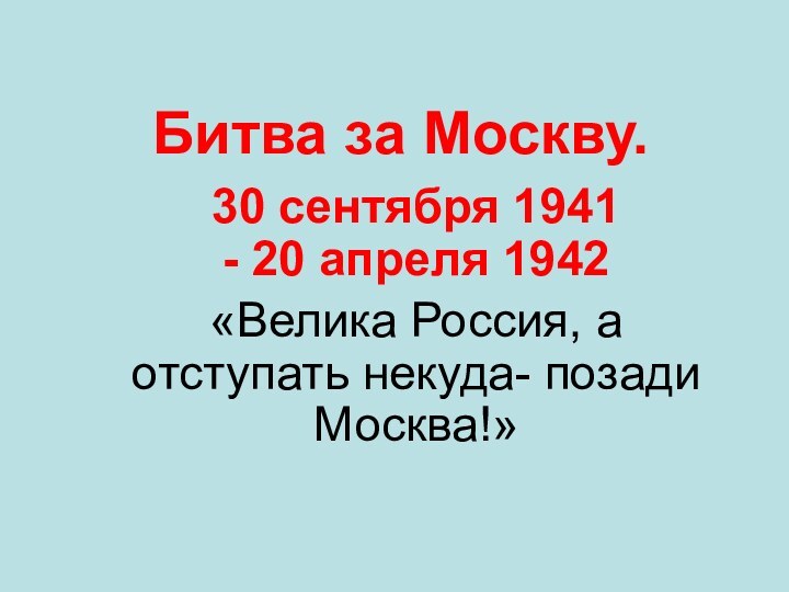 Битва за Москву.   30 сентября 1941